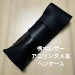 栃木レザー　ブラック　黒 ペンケース 筆箱 筆入れ 文房具 筆記用具 本革 牛革