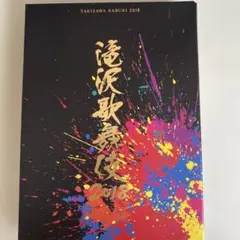 2026年最新】滝沢歌舞伎2018 初回盤aの人気アイテム - メルカリ