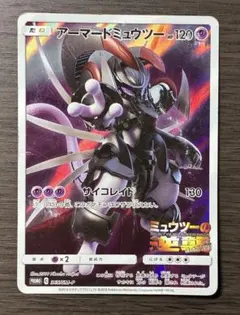 ポケモンカードゲーム アーマードミュウツー 365/SM-P ミュウツーの逆襲