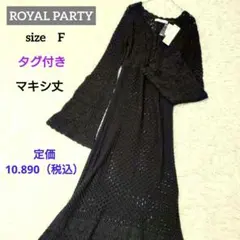美品✨️【ロイヤルパーティー】マキシ　透かし編み　ニットワンピース　ブラック　F