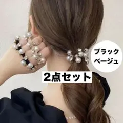 パール ヘアゴム シュシュ 2個セット ブラック・ベージュ