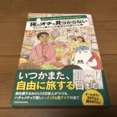 旅のオチが見つからない インド&南アジア混沌ドロ沼!一人旅