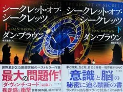 シークレット・オブ・シークレッツ 上下