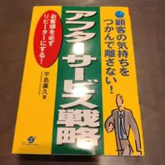 顧客の気持ちをつかんで離さない!アフターサービス戦略 : お客様を必ずリピータ…