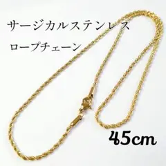 45cm サージカルステンレス　ロープチェーンネックレス　ゴールド