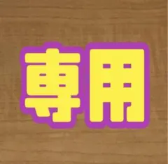 専用になります