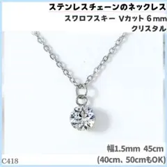 C418.スワロフスキー クリア 6mm ステンレス チェーン ネックレス