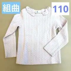 組曲 KUMIKYOKU 110 薄ピンク フリル襟 ケーブル編　長袖カットソー