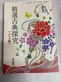新品未使用！精選 古典探究 古文編【古探702】東京書籍
