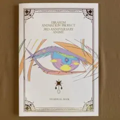 ⭐にじさんじ イブラヒム ３周年記念アニメ メモリアルブック 原画集⭐