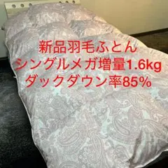 羽毛布団 シングル 新品