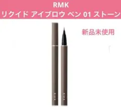 RMK リクイド アイブロウ ペン