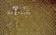 ステンドグラスランプ ガラス工芸