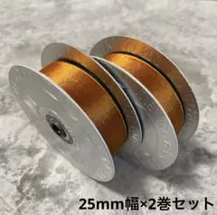 ◆Sale‼︎◆ ジャンポールゴルチエ リボン 2巻セット 25mm幅No9