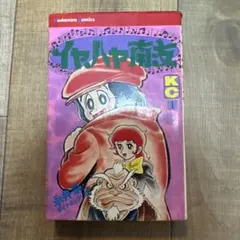 イヤハヤ南友1巻 初版　永井豪とダイナミック・プロのサムネイル