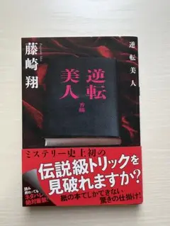 逆転美人　藤崎翔　文庫本