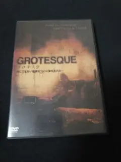グロテスク