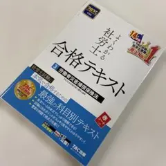 社労士 テキスト 2025年度版 よくわかる社労士 合格テキスト 1 労働基準法 | 資格