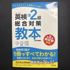 英検準2級総合対策教本 【改訂増補版】