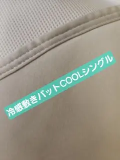 冷感敷きパッド シングルサイズ