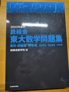 2023年度用 鉄緑会 東大数学問題集 2013-2022