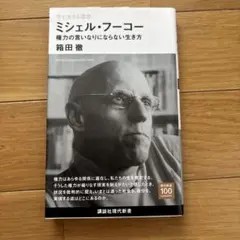 2026年最新】ミシェル_フーコーの人気アイテム - メルカリ