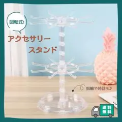 【限定セール】アクセサリースタンド 回転式 クリア 透 ピアス ネックレス 収納