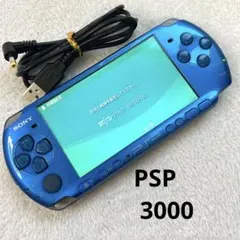 PSP 3000 青 バイブラント ブルー 本体 付属品 ソニー