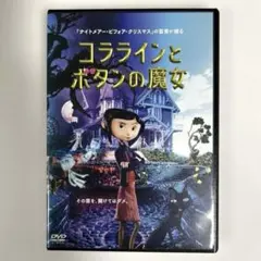 2026年最新】コララインとボタンの魔女dvdの人気アイテム - メルカリ