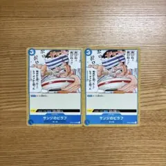 サンジのピラフ UC OP03-056 2枚