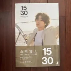 【新品未開封】山﨑賢人 写真集 15/30