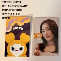 【匿名配送】TWICE　ジヒョ　8周年 ポップアップ　オフラインくじ　参加賞