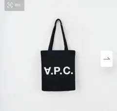 A.P.C. [アー・ペー・セー] トートバッグ TOTE-LAUREのサムネイル