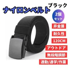 ☆ 2個セット ナイロンベルト ベルト メンズ 黒 非金属 穴無 無段階調整