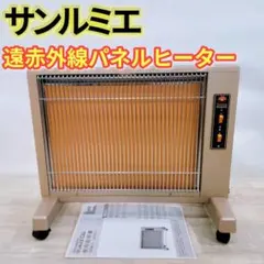 상태좋음 サンルミエ 遠赤外線 パネルヒーター 電気ヒーター E800LS