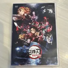 劇場版 鬼滅の刃 無限列車編 DVD