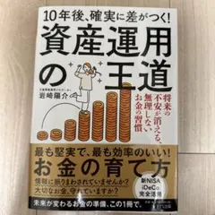 資産運用の王道 岩崎陽介著