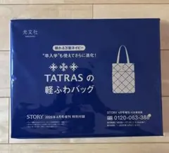 TATRAS トートバッグ STORY 2026年4月 付録 タトラス バッグのサムネイル