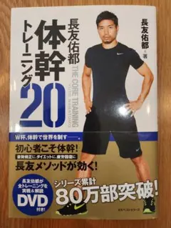 体幹トレーニング20 DVD付きのサムネイル
