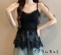 【星さま専用】レース キャミソール ペプラム ブラック 上品 重ね着 黒
