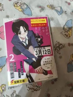 新品！シュリンク付！今さらですが、幼なじみを好きになってしまいました 2