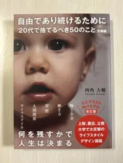 自由であり続けるために 20代で捨てるべき50のこと 文庫版
