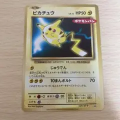 ピカチュウ_次世代ワールドホビーフェア 特別限定拡張シート 旧裏