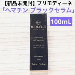 プリモディーネ　ヘマチン ブラックセラム　100ml トリートメント