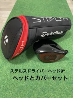 テーラーメイド STEALTH ドライバー ヘッド9° カバー付