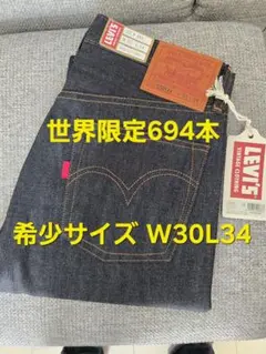 LVC S501XX 世界限定694本 大戦モデル W30L34 シリアナンバーのサムネイル