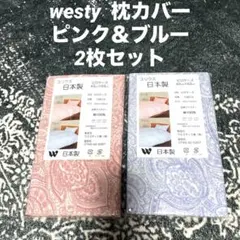 ウエスティ　枕カバー　ピロケース　2枚　43x63cm ピンク・ブルー