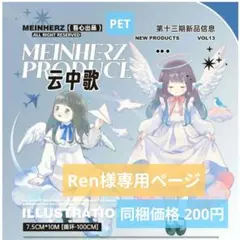 Ren様専用ページ