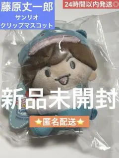 藤原丈一郎 サンリオ クリップマスコット なにわ男子 ローソン コラボ ぬい