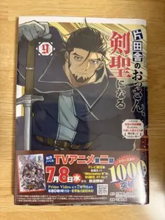 初版】片田舎のおっさん剣聖になる 第9巻 イラストカード付き - メルカリ